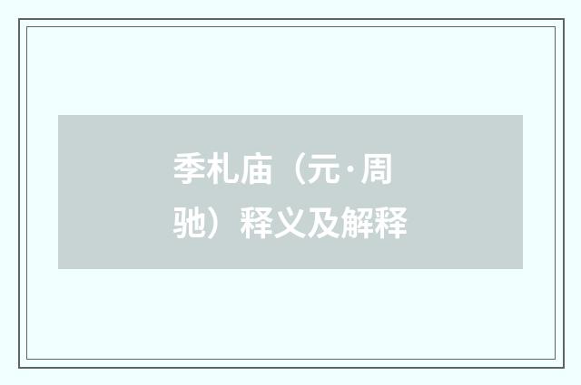 季札庙（元·周驰）释义及解释