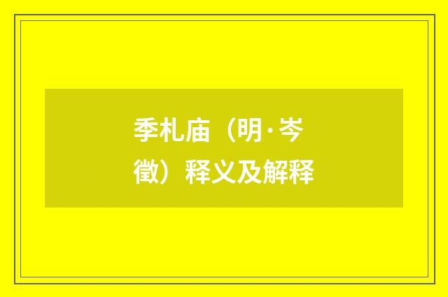 季札庙（明·岑徵）释义及解释