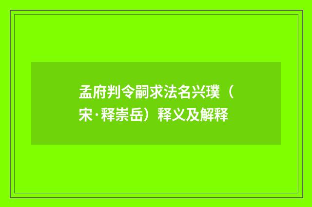孟府判令嗣求法名兴璞（宋·释崇岳）释义及解释