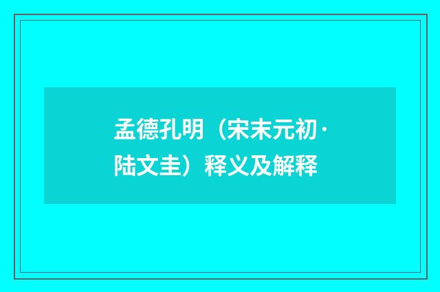 孟德孔明（宋末元初·陆文圭）释义及解释