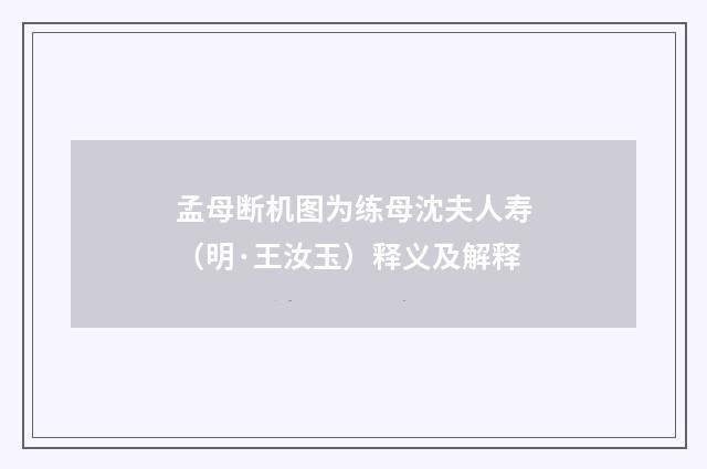 孟母断机图为练母沈夫人寿（明·王汝玉）释义及解释