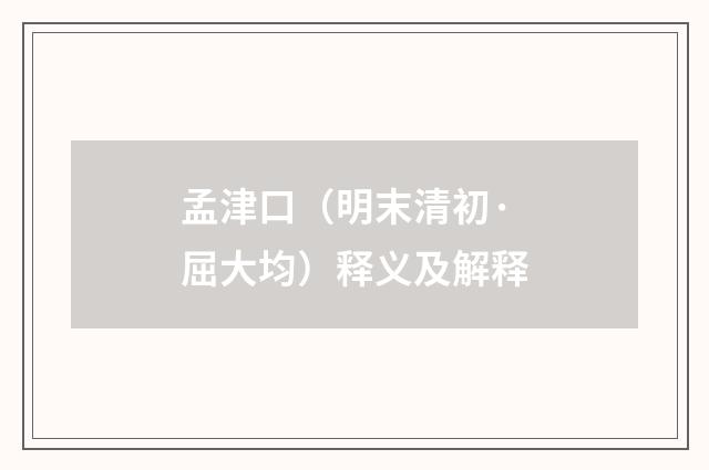 孟津口（明末清初·屈大均）释义及解释