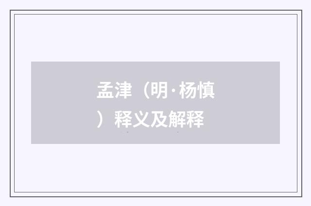 孟津（明·杨慎）释义及解释