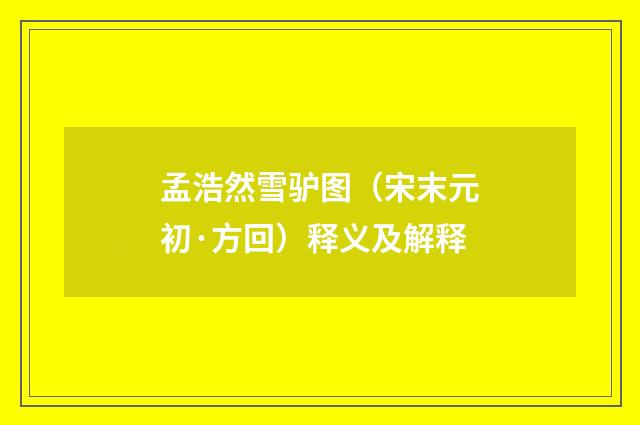 孟浩然雪驴图（宋末元初·方回）释义及解释