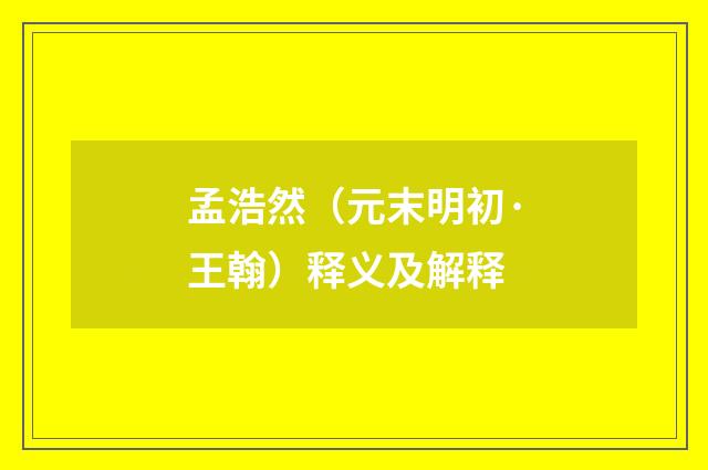 孟浩然（元末明初·王翰）释义及解释