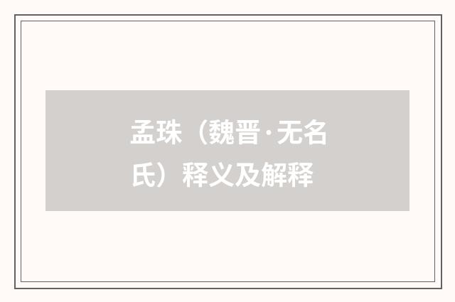 孟珠（魏晋·无名氏）释义及解释