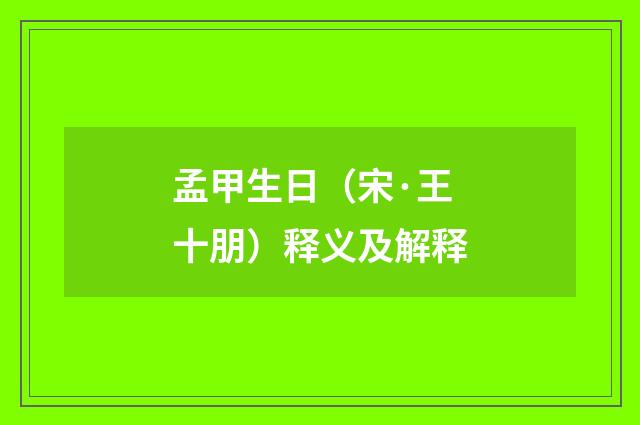 孟甲生日（宋·王十朋）释义及解释