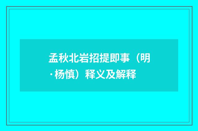 孟秋北岩招提即事（明·杨慎）释义及解释