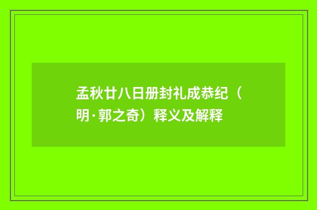 孟秋廿八日册封礼成恭纪（明·郭之奇）释义及解释