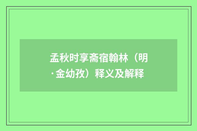 孟秋时享斋宿翰林（明·金幼孜）释义及解释