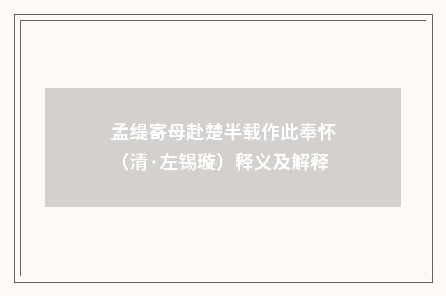 孟缇寄母赴楚半载作此奉怀（清·左锡璇）释义及解释