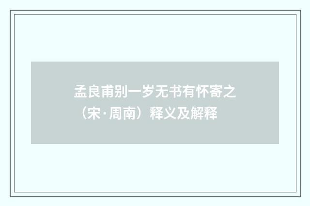 孟良甫别一岁无书有怀寄之（宋·周南）释义及解释
