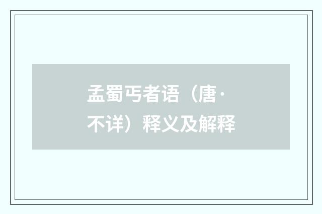 孟蜀丐者语（唐·不详）释义及解释