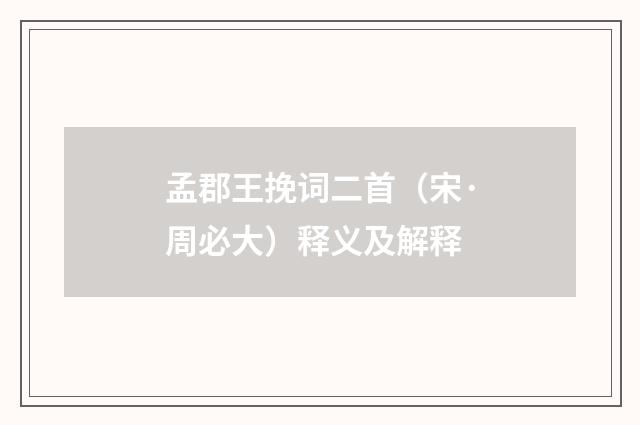 孟郡王挽词二首（宋·周必大）释义及解释