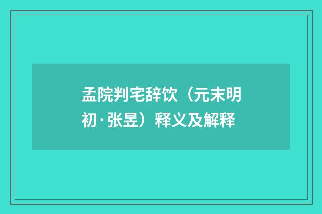 孟院判宅辞饮（元末明初·张昱）释义及解释