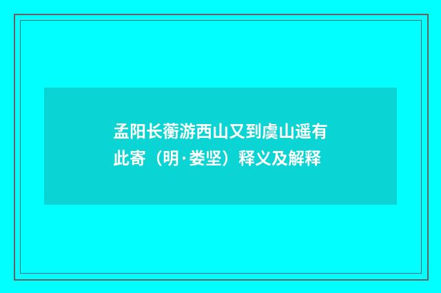 孟阳长蘅游西山又到虞山遥有此寄（明·娄坚）释义及解释