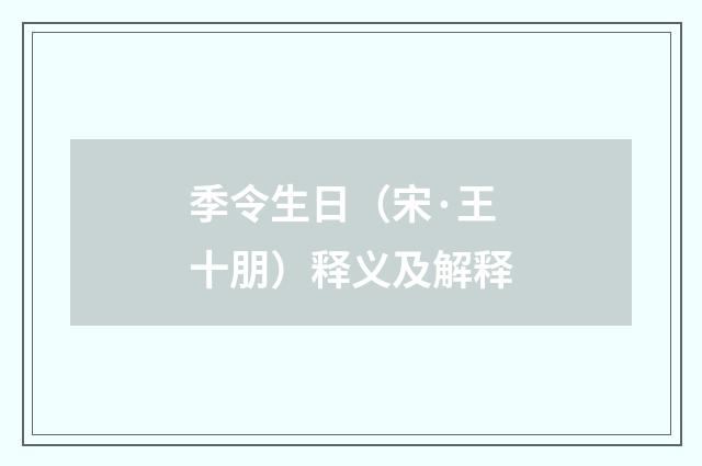 季令生日（宋·王十朋）释义及解释