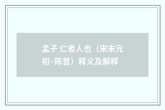 孟子 仁者人也（宋末元初·陈普）释义及解释