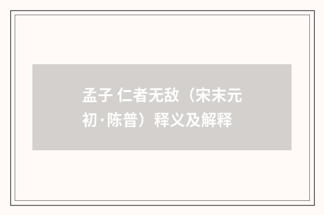 孟子 仁者无敌（宋末元初·陈普）释义及解释