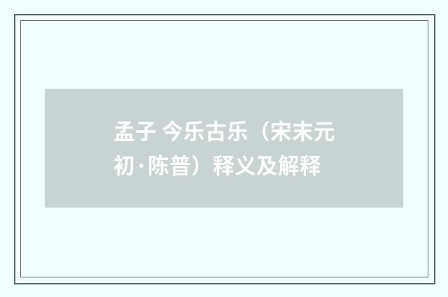 孟子 今乐古乐（宋末元初·陈普）释义及解释