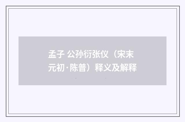 孟子 公孙衍张仪（宋末元初·陈普）释义及解释