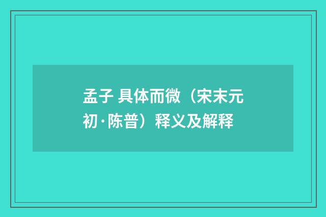 孟子 具体而微（宋末元初·陈普）释义及解释