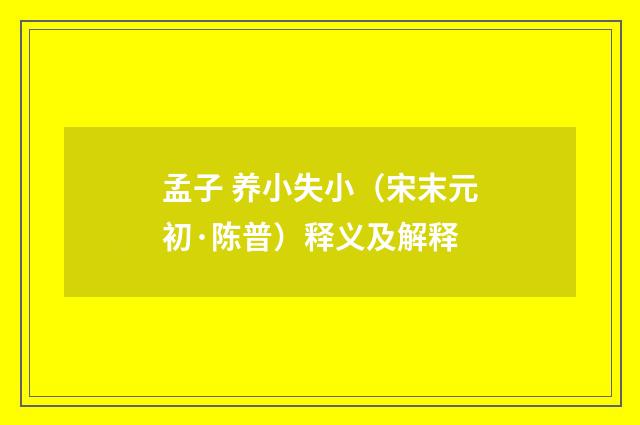 孟子 养小失小（宋末元初·陈普）释义及解释