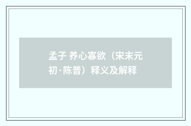孟子 养心寡欲（宋末元初·陈普）释义及解释