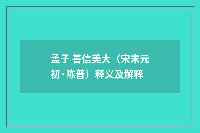 孟子 善信美大（宋末元初·陈普）释义及解释