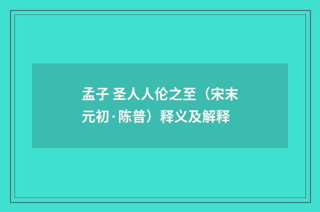 孟子 圣人人伦之至（宋末元初·陈普）释义及解释