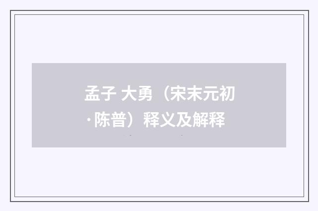 孟子 大勇（宋末元初·陈普）释义及解释