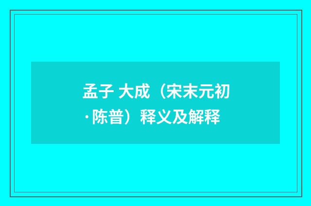 孟子 大成（宋末元初·陈普）释义及解释