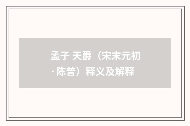 孟子 天爵（宋末元初·陈普）释义及解释