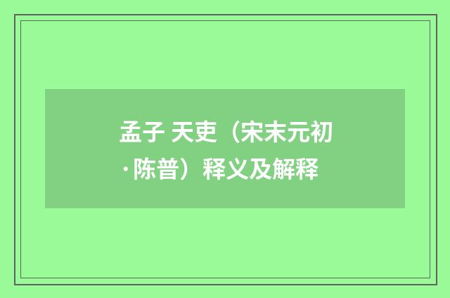 孟子 天吏（宋末元初·陈普）释义及解释