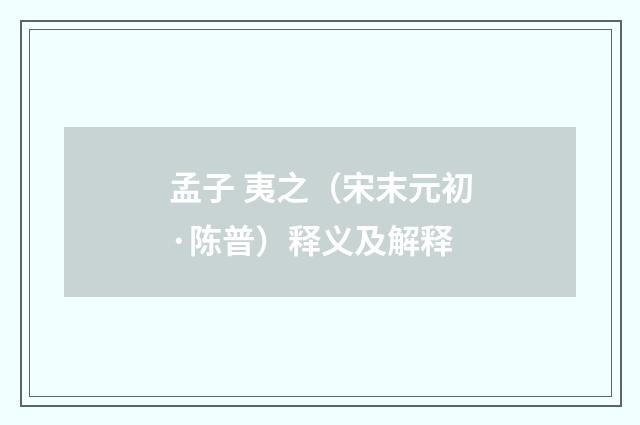 孟子 夷之（宋末元初·陈普）释义及解释