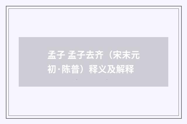 孟子 孟子去齐（宋末元初·陈普）释义及解释