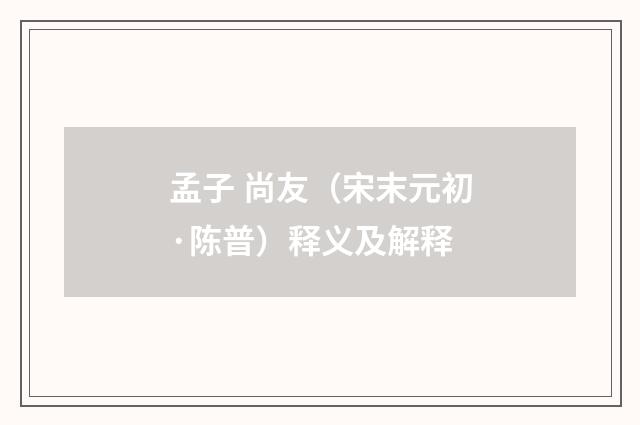 孟子 尚友（宋末元初·陈普）释义及解释