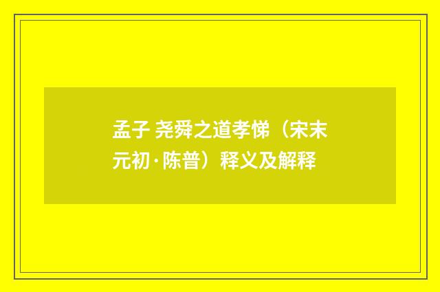 孟子 尧舜之道孝悌（宋末元初·陈普）释义及解释