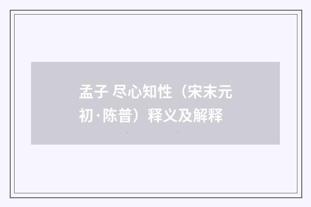 孟子 尽心知性（宋末元初·陈普）释义及解释