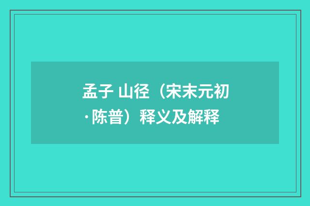 孟子 山径（宋末元初·陈普）释义及解释