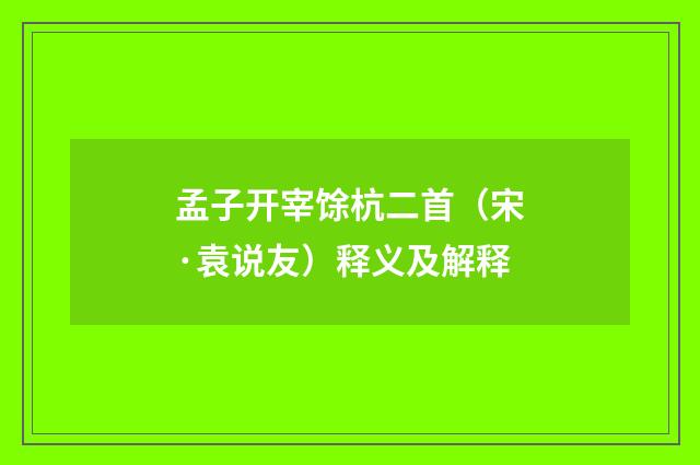 孟子开宰馀杭二首（宋·袁说友）释义及解释