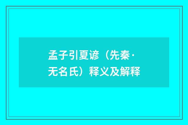 孟子引夏谚（先秦·无名氏）释义及解释