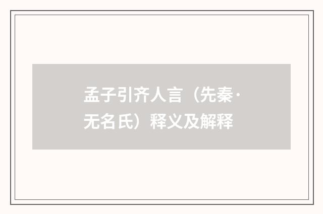 孟子引齐人言（先秦·无名氏）释义及解释