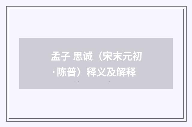 孟子 思诚（宋末元初·陈普）释义及解释