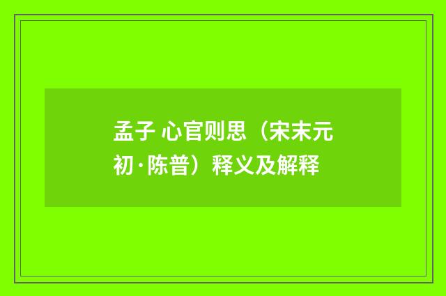 孟子 心官则思（宋末元初·陈普）释义及解释