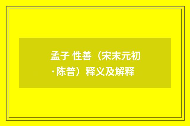 孟子 性善（宋末元初·陈普）释义及解释