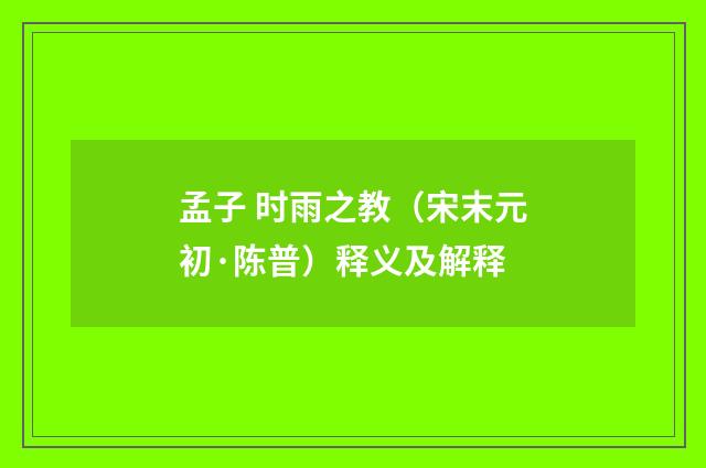 孟子 时雨之教（宋末元初·陈普）释义及解释