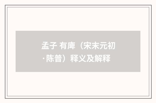 孟子 有庳（宋末元初·陈普）释义及解释