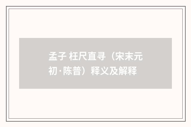 孟子 枉尺直寻（宋末元初·陈普）释义及解释