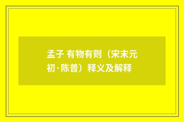 孟子 有物有则（宋末元初·陈普）释义及解释